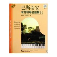 巴斯蒂安世界钢琴名曲集2(中级)(原版引进)(附CD光盘1张)