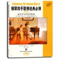 钢琴四手联弹经典必弹(中级)(原版引进)