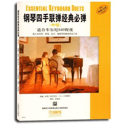 钢琴四手联弹经典必弹(中级)(原版引进)