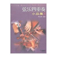 弦乐四重奏小品集5(修订版)