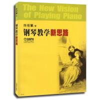 钢琴教学新思路