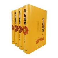 资治通鉴(全四册)