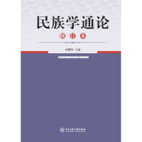 民族学通论(修订本)