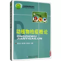 动植物检疫概论·北京高等教育精品教材