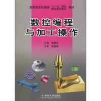数控编程与加工操作