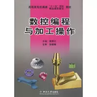 数控编程与加工操作