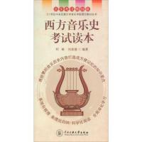 西方音乐史考试读本