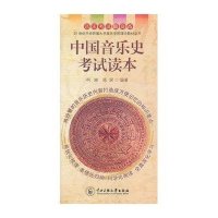 中国音乐史考试读本