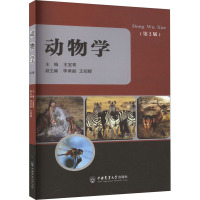 动物学(第2版)