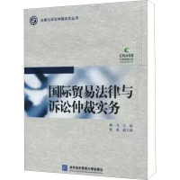 [N]国际贸易法律与诉讼仲裁实务-9787811347364