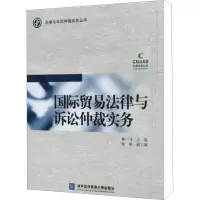 [N]国际贸易法律与诉讼仲裁实务-9787811347364