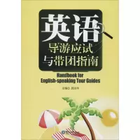 英语导游应试与带团指南