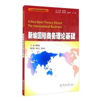 新编国际商务理论基础