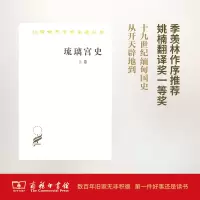 汉译世界学术名著丛书·11辑-琉璃宫史(全三卷)