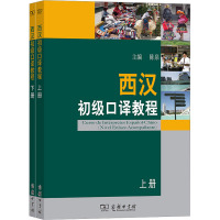 西汉初级口译教程