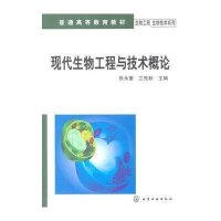 现代生物工程与技术概论