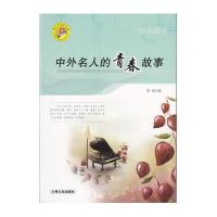 中外名人的青春故事