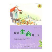 珍爱生命每一天