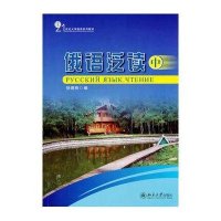 俄语泛读:中
