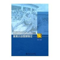 英美小说欣赏导论