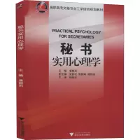 秘书实用心理学