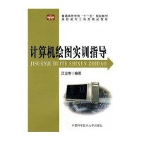 计算机绘图实训指导