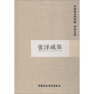 张泽咸集