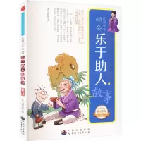让青少年学会乐于助人的故事