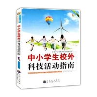 中小学生校外科技活动指南
