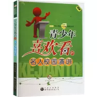 青少年喜欢看的名人校园演讲