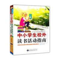 中小学生校外读书活动指南