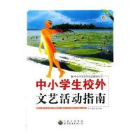 中小学生校外文艺活动指南