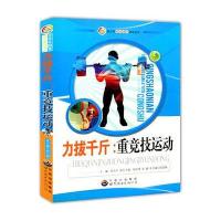 力拔千斤:重竞技运动