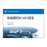 机械制图及CAD习题集