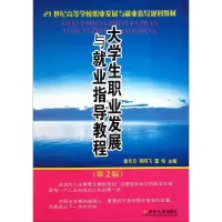 大学生职业发展与就业指导教程