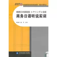 [N]商务日语听说实训-9787811346947