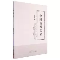 [N]中国古琴艺术-9787104053637