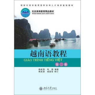 越南语教程:第二册