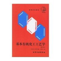 基本有机化工工艺学
