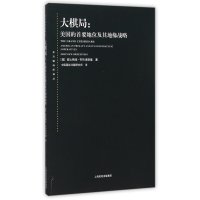 大棋局:美国的首要地位及其地缘战略
