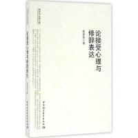 论接受心理与修辞表达