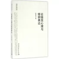 论接受心理与修辞表达