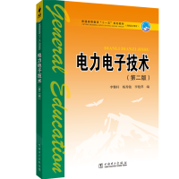 电力电子技术