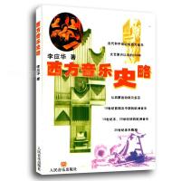 西方音乐史略