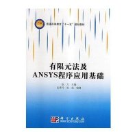 有限元法及ANSYS程序应用基础-普通高等教育十一五规划教材