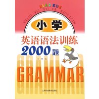 小学英语语法训练2000题
