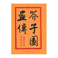 芥子园画传(第4集人物)(巢勋临本)