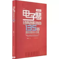 电子琴经典名歌名曲135首