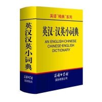 英汉-汉英小词典