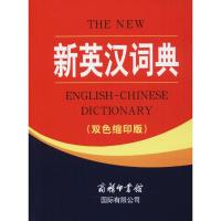 新英汉词典(双色缩印版)